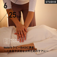 画像をギャラリービューアに読み込む, 【開催終了】【講座】2023/6/25(日)teateセラピーBASIC講座~ご自身や大切な人のためのケアに〜