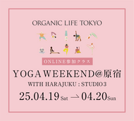 【開催終了】[S3-O][オーガニックライフTOKYO 2025]【ONLINE参加】2025/4/19(土)-4/20(日)YOGA WEEKEND＠原宿