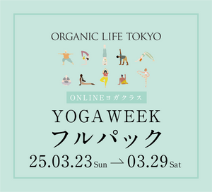 [オーガニックライフTOKYO 2025]【ONLINE開催】2025/3/23(日)-3/29(土) YOGA WEEK フルパック