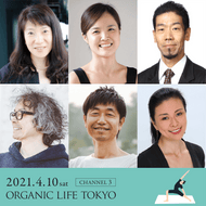 【開催終了】[オーガニックライフTOKYO2021] 2021/4/10(土)9:00-18:00【CHANNEL③】綿本彰／chama／マック久美子／山田泉／新倉直樹／Sooran