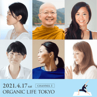 【開催終了】[オーガニックライフTOKYO2021] 2021/4/17(土)9:00-18:00【CHANNEL①】HIKARU／向井田みお／プラユキ・ナラテボー／楠原宏子／シュミッツ千栄子／Naomi