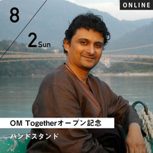画像をギャラリービューアに読み込む, [オンライン]2020/8/2(日)18:00-19:30 Manoj Kaimal／ハンドスタンド(英語クラス:通訳なし) [OM Togetherオープン記念クラス]ー開催済
