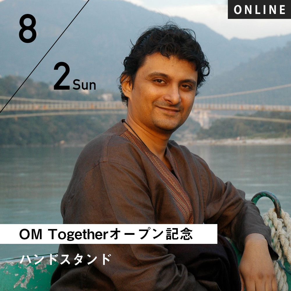 [オンライン]2020/8/2(日)18:00-19:30 Manoj Kaimal／ハンドスタンド(英語クラス:通訳なし) [OM Togetherオープン記念クラス]ー開催済