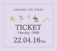 [オーガニックライフTOKYO 2022]【現地開催】2022/4/16(土) B105 一日券