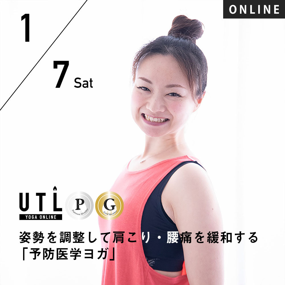 【開催終了】【ONLINE特別クラス】2023/1/7(土)桑原由佳／姿勢を調整して肩こり・腰痛を緩和する「予防医学ヨガ」