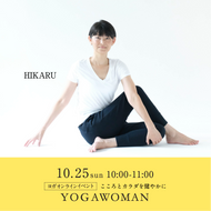 【開催終了】[オンライン] 2020/10/25(日)10:00-11:00 HIKARU／女性のためのヨガとアーユルヴェーダー開催済
