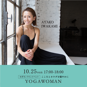 【開催終了】[オンライン] 2020/10/25(日)17:00-18:00  AYAKO  IWAKAMI／Relax Open Heart Flowー開催済