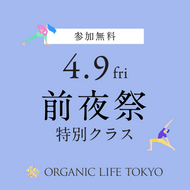 【開催終了】[オーガニックライフTOKYO2021] 2021/4/9(金)15:00-16:30『ヨガジャーナル』『ヨギーニ』『ヨガジェネレーション』合同企画／前夜祭特別クラス＠オーガニックライフTOKYO 2021