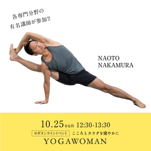 【開催終了】[オンライン] 2020/10/25(日)12:30-13:30 Naoto Nakamura／ヨガシナジー Yoga Woman Editionー開催済