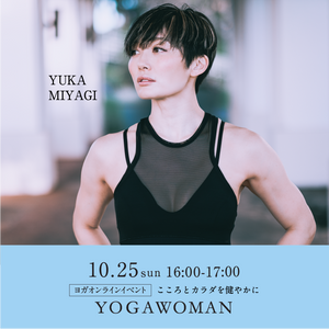 【開催終了】[オンライン] 2020/10/25(日)16:00-17:00 宮城由香／Heart Opening Yoga　強くしなやかな心身をー開催済
